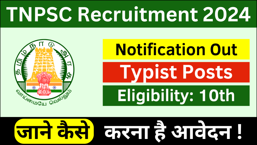 TNPSC Typist Recruitment 2024